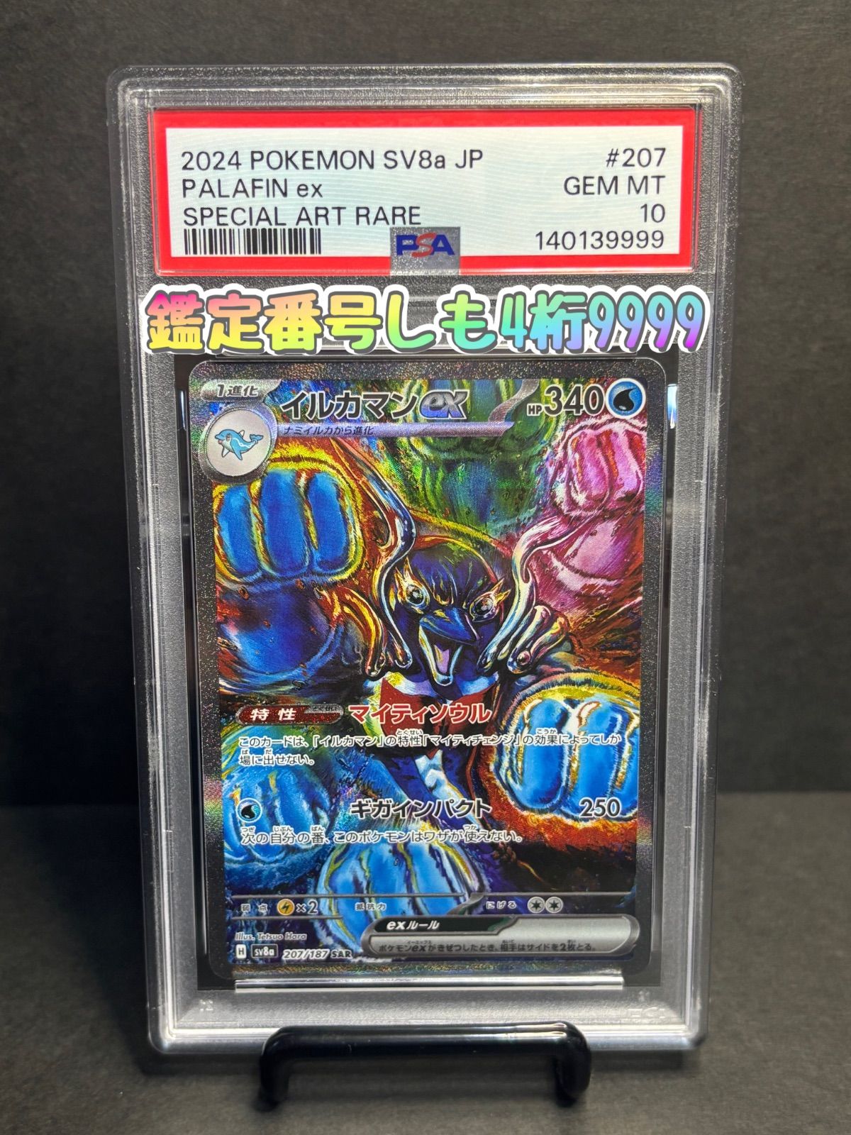イルカマンex SAR スカーレット&バイオレット ハイクラスパック PSA10