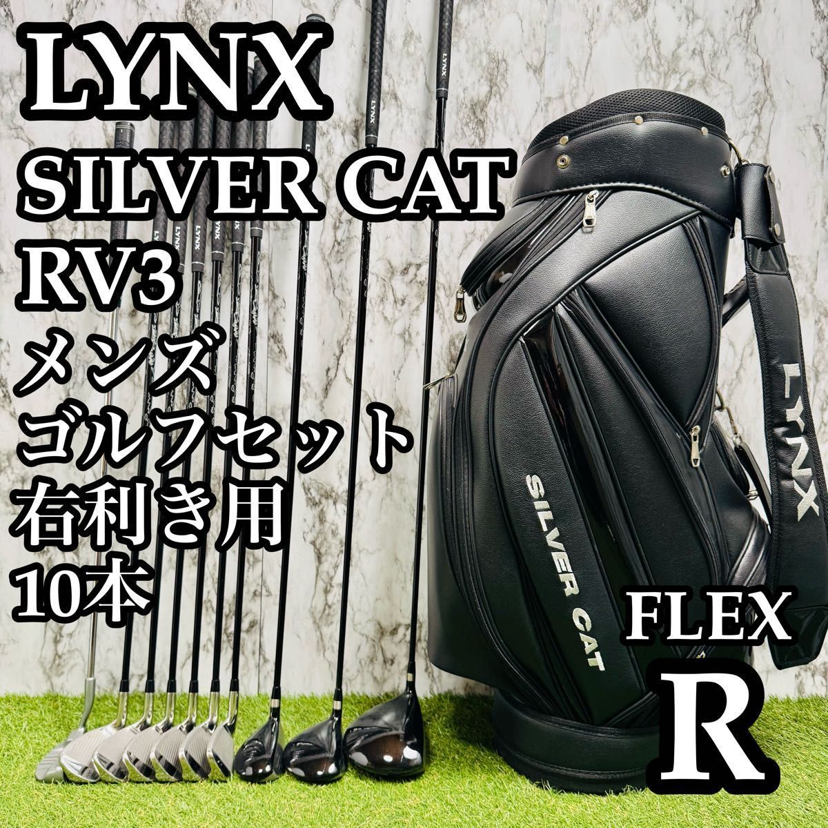 良品】リンクス シルバーカット RV3 メンズゴルフセット 10本 R - メルカリ