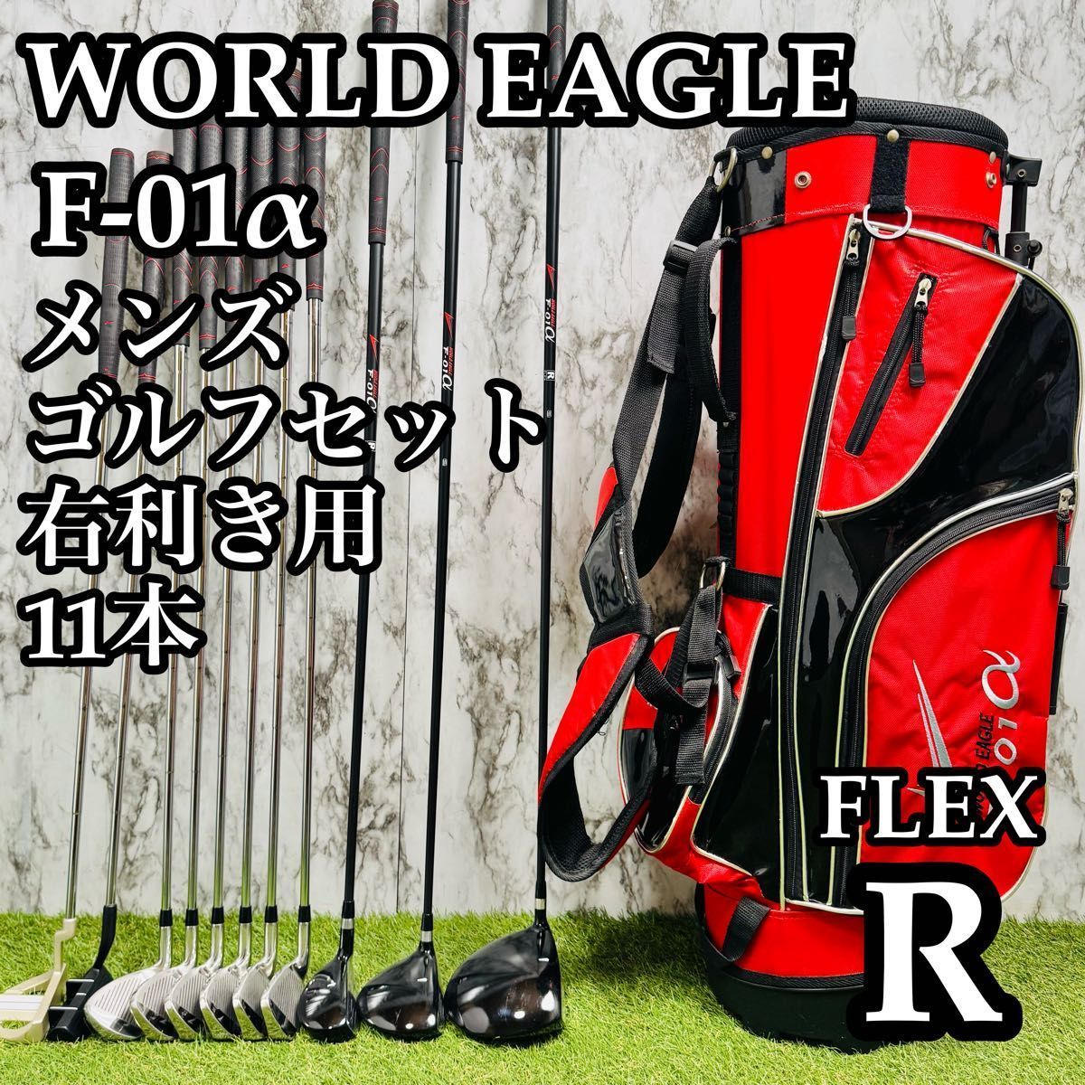 良品】ワールドイーグル F-01α メンズゴルフセット 11本 R 良品】ワールドイーグル F-01α メンズゴルフセット 11本 R