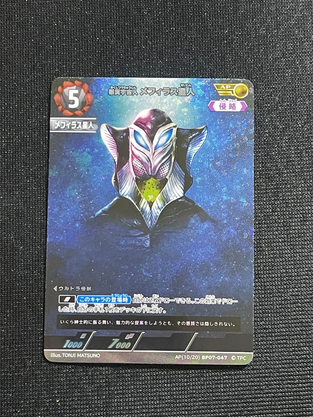 AP10 悪質宇宙人 メフィラス星人 ウルトラマンカードゲーム ブースター