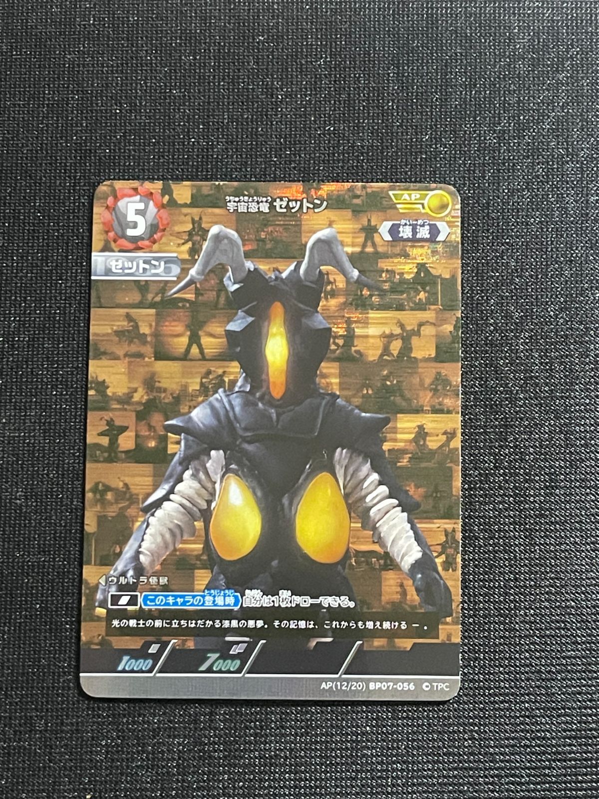宇宙恐竜ゼットン AP12 ウルトラマンカードゲーム ブースターパック07