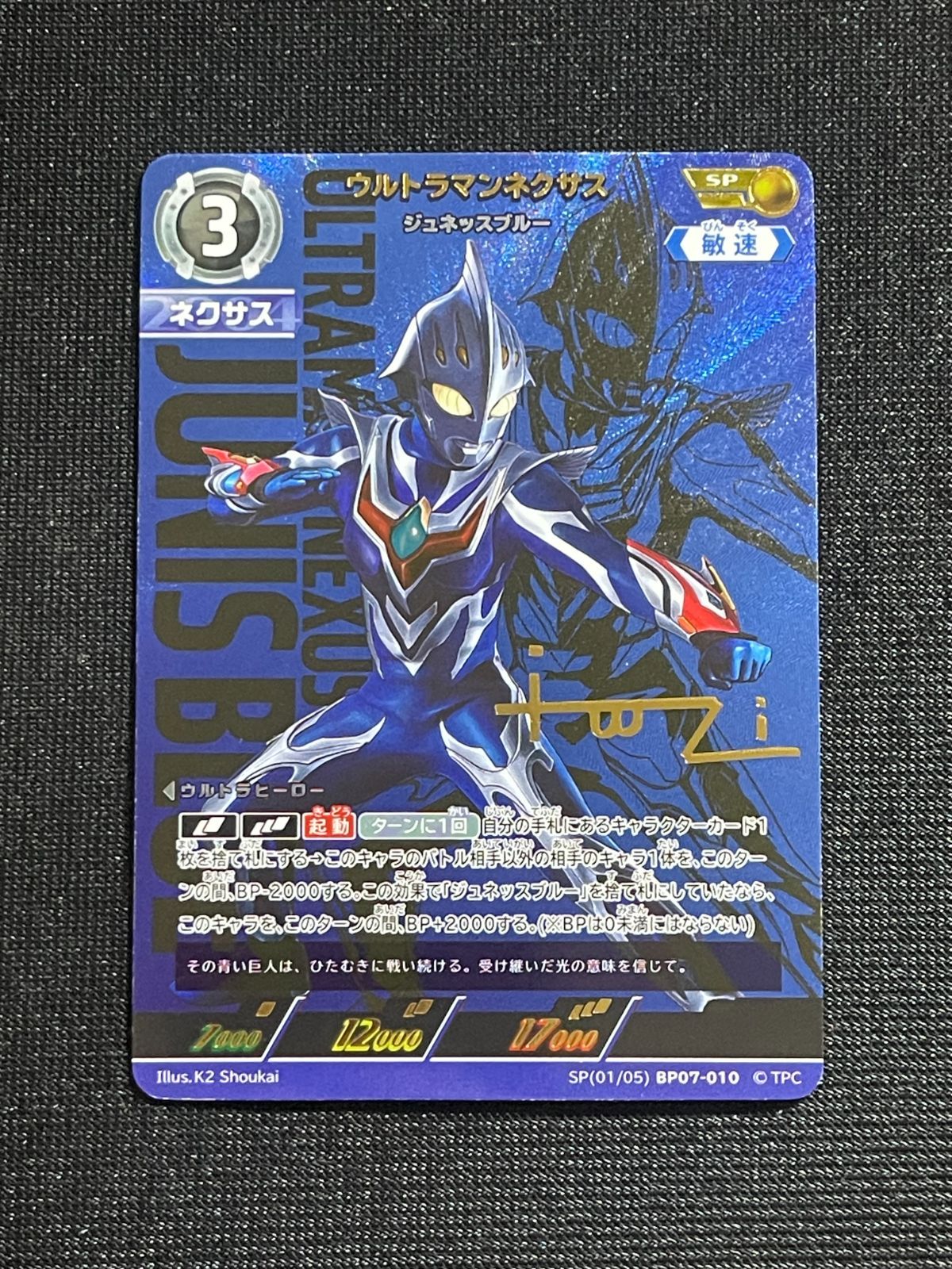 SP ウルトラマンネクサス ジュネッスブルー ウルトラマンカードゲーム