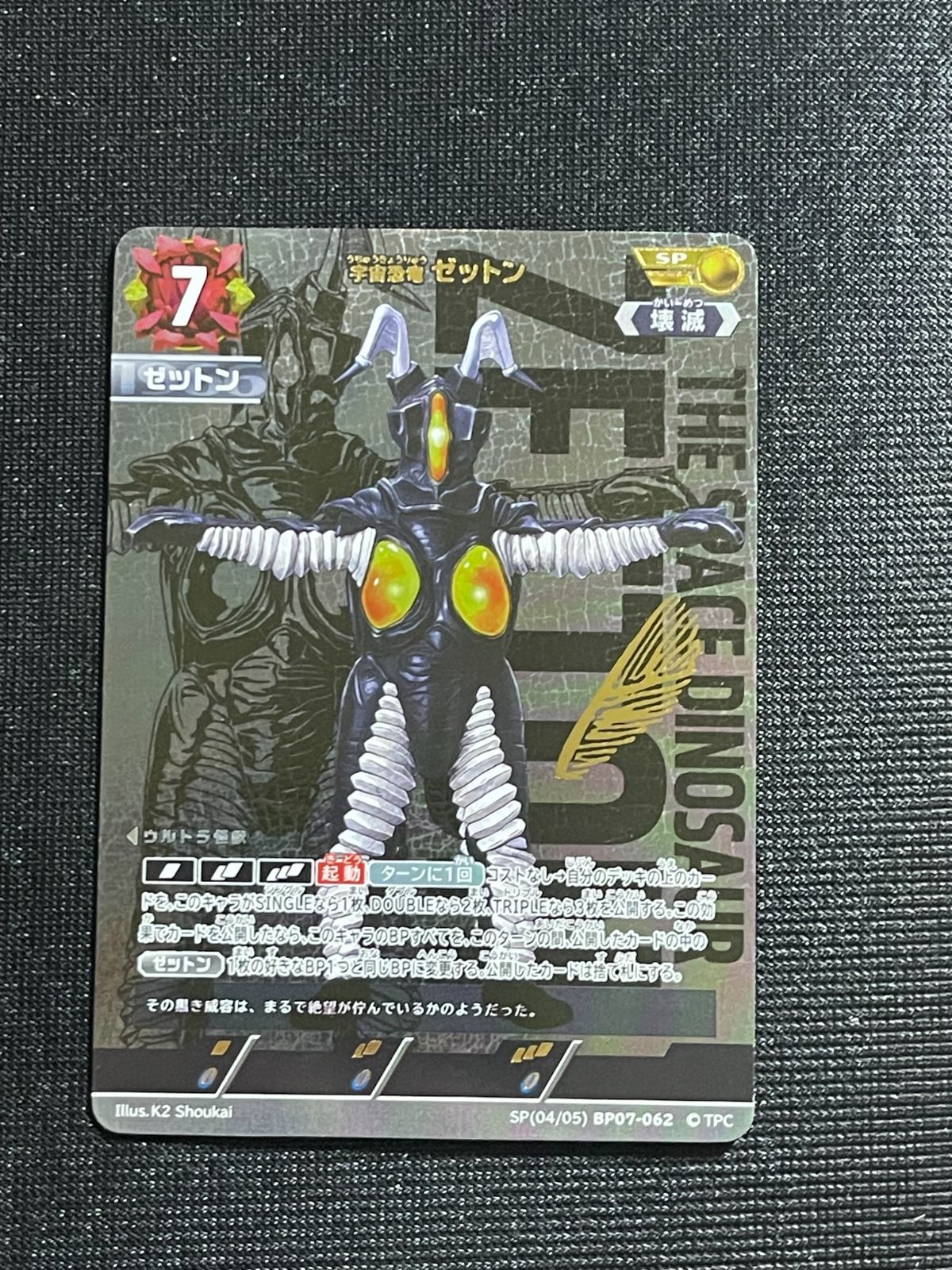 SP 宇宙恐竜ゼットン ウルトラマンカードゲーム ブースターパック07 大