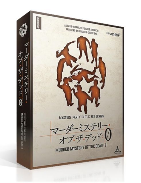 【送料無料】グループSNE マーダーミステリー・オブ・ザ・デッド ０ (7-8人用 180分 15才以上向け) マーダーミステリー