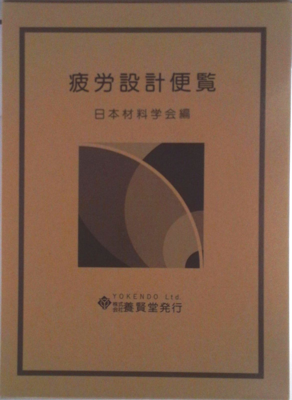 新品 疲労設計便覧 日本材料学会編 養賢堂 疲労設計便覧/養賢堂/日本材料学会（単行本（ソフトカバー）） - メルカリ