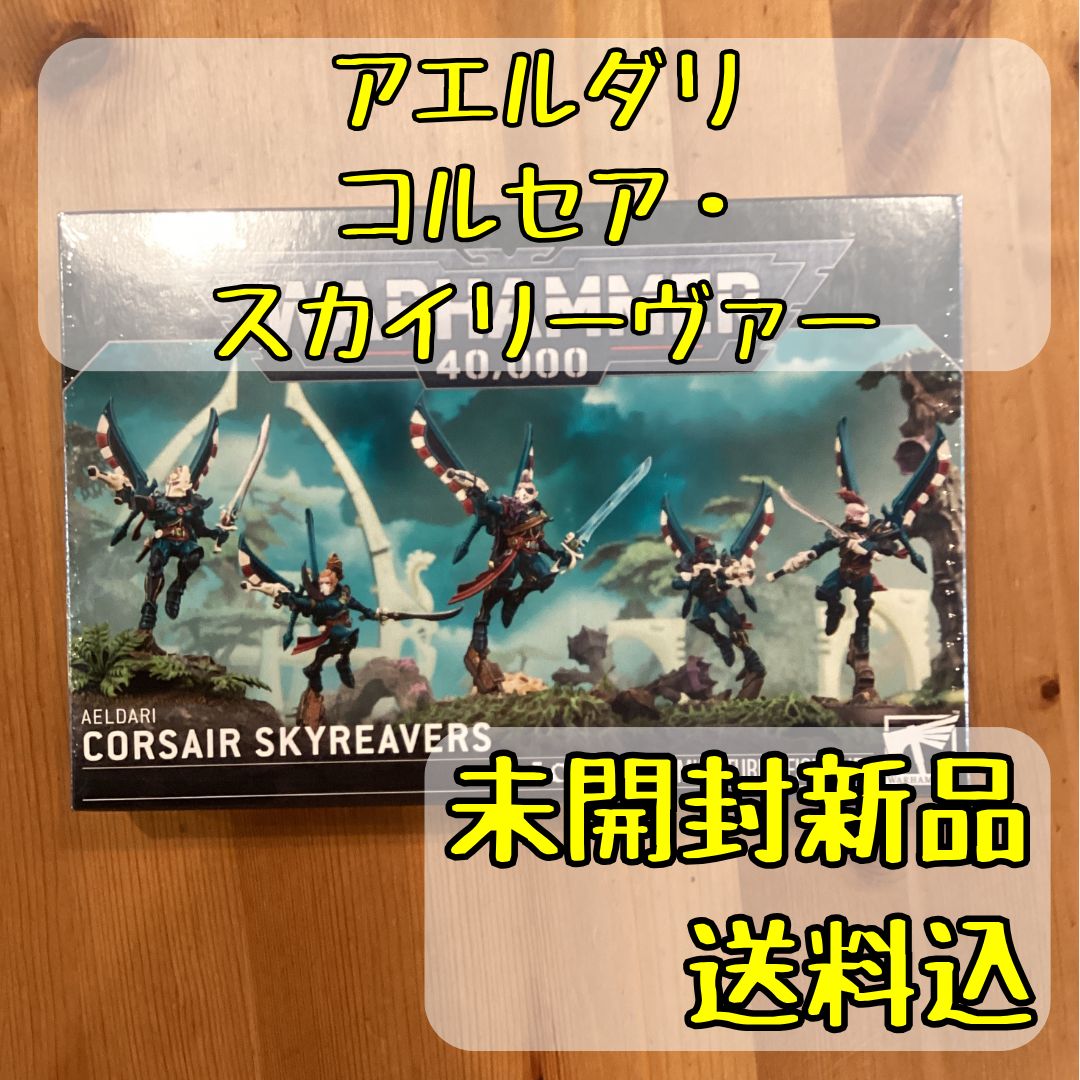 アエルダリ コルセア・スカイリーヴァー CORSAIR SKYREAVERS ウォー