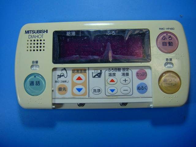 RMC-HP4BD 三菱 MITSUBISHI DAIHOT 浴室給湯器リモコン 送料無料 