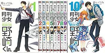 ※絵で女子様　確認用 漫画 【-非常に良い】 月刊少女野崎くん コミック 1-10巻セット