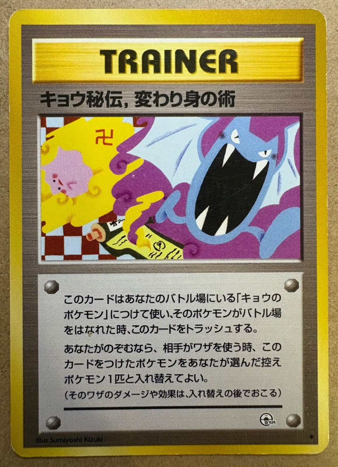キョウ秘伝, 変わり身の術(改訂前卍マーク/ゴルバットとメタモンのイラスト) 改訂前卍マークのキョウ秘伝，変わり身の術(メタモンとゴルバットの