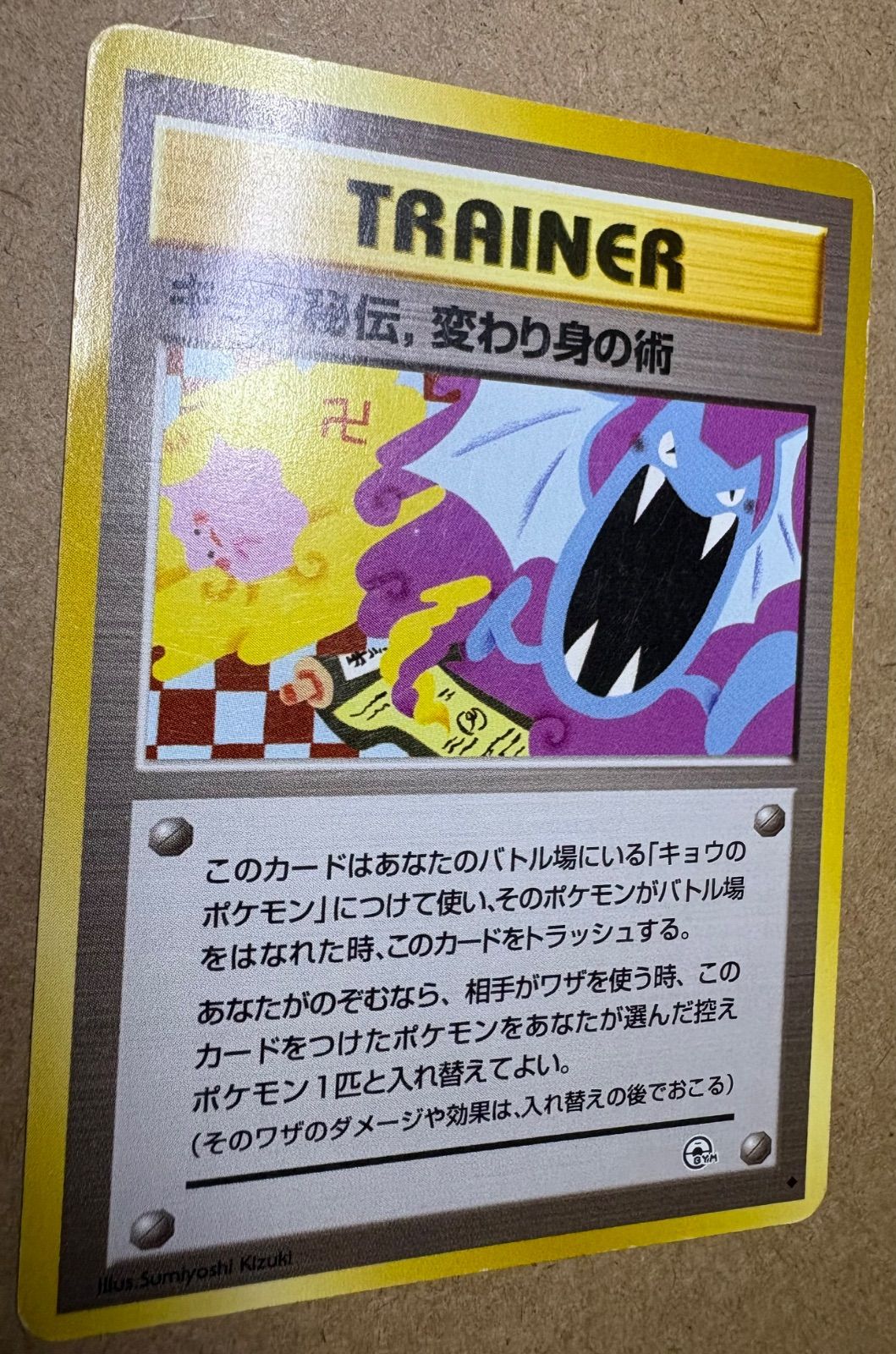 改訂前卍マークのキョウ秘伝，変わり身の術(メタモンとゴルバットの