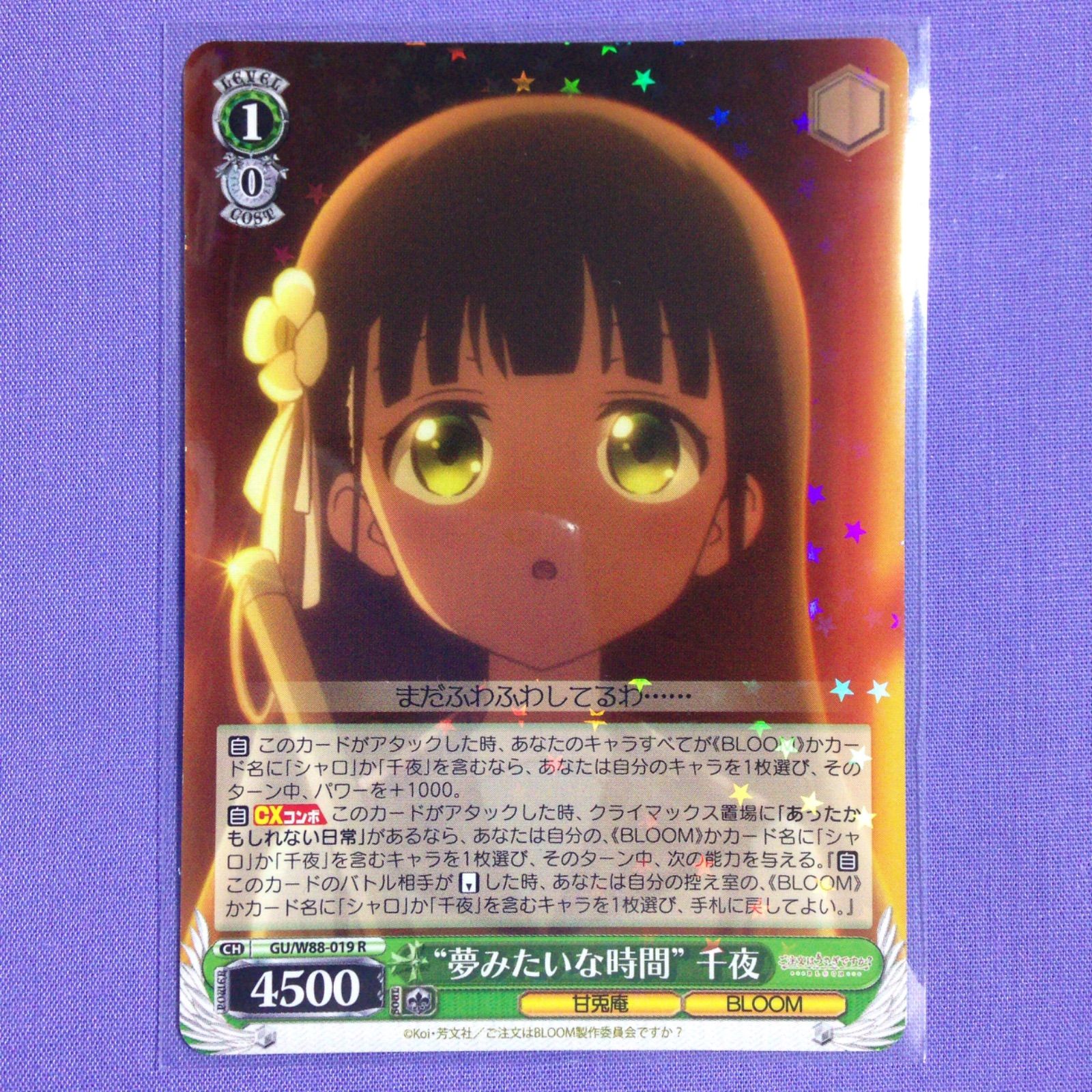 夢みたいな時間” 千夜 R ヴァイスシュヴァルツ ご注文はうさぎですか 