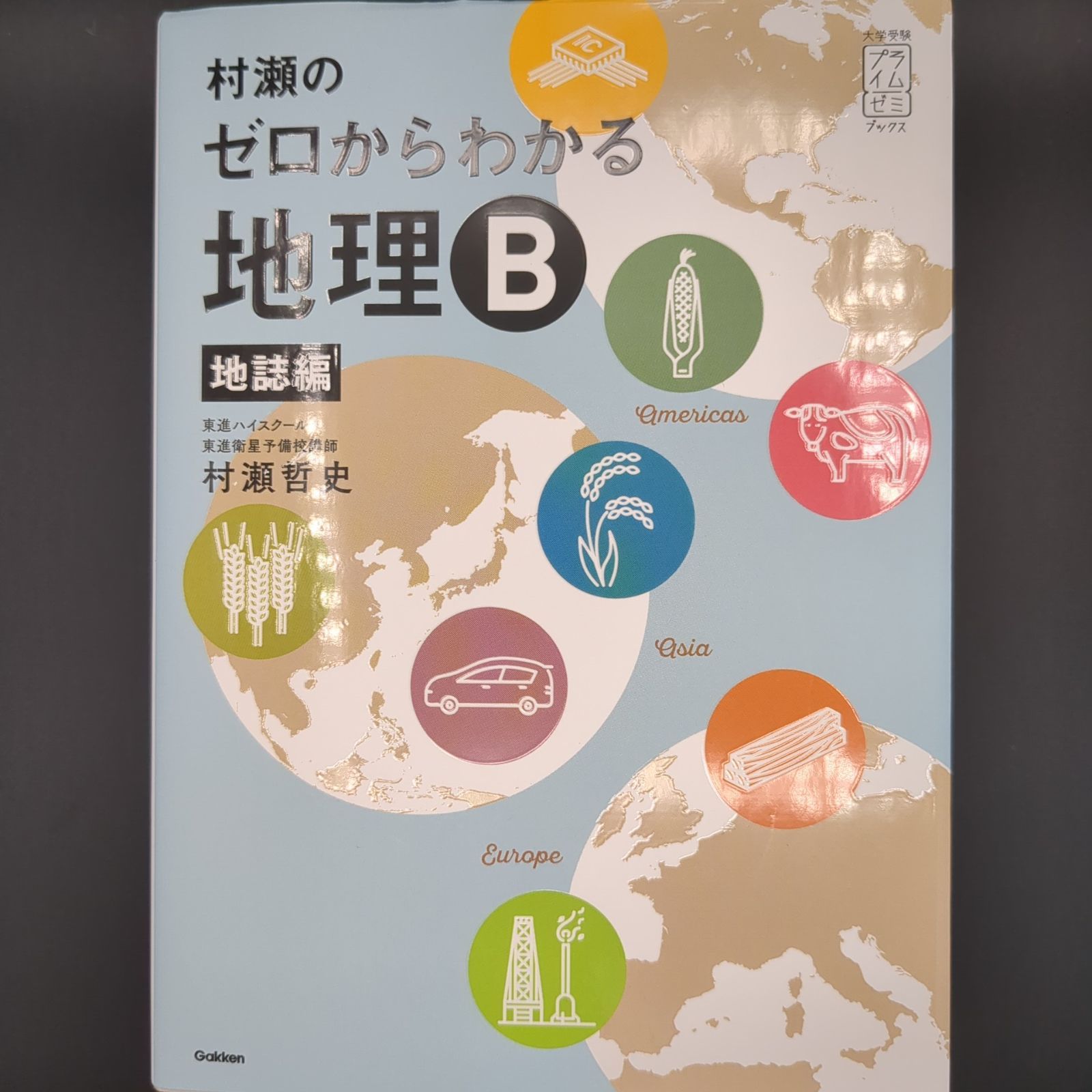 ⭐︎絶版⭐︎村瀬のゼロからわかる地理B 2冊セット 即日発送 Magazines