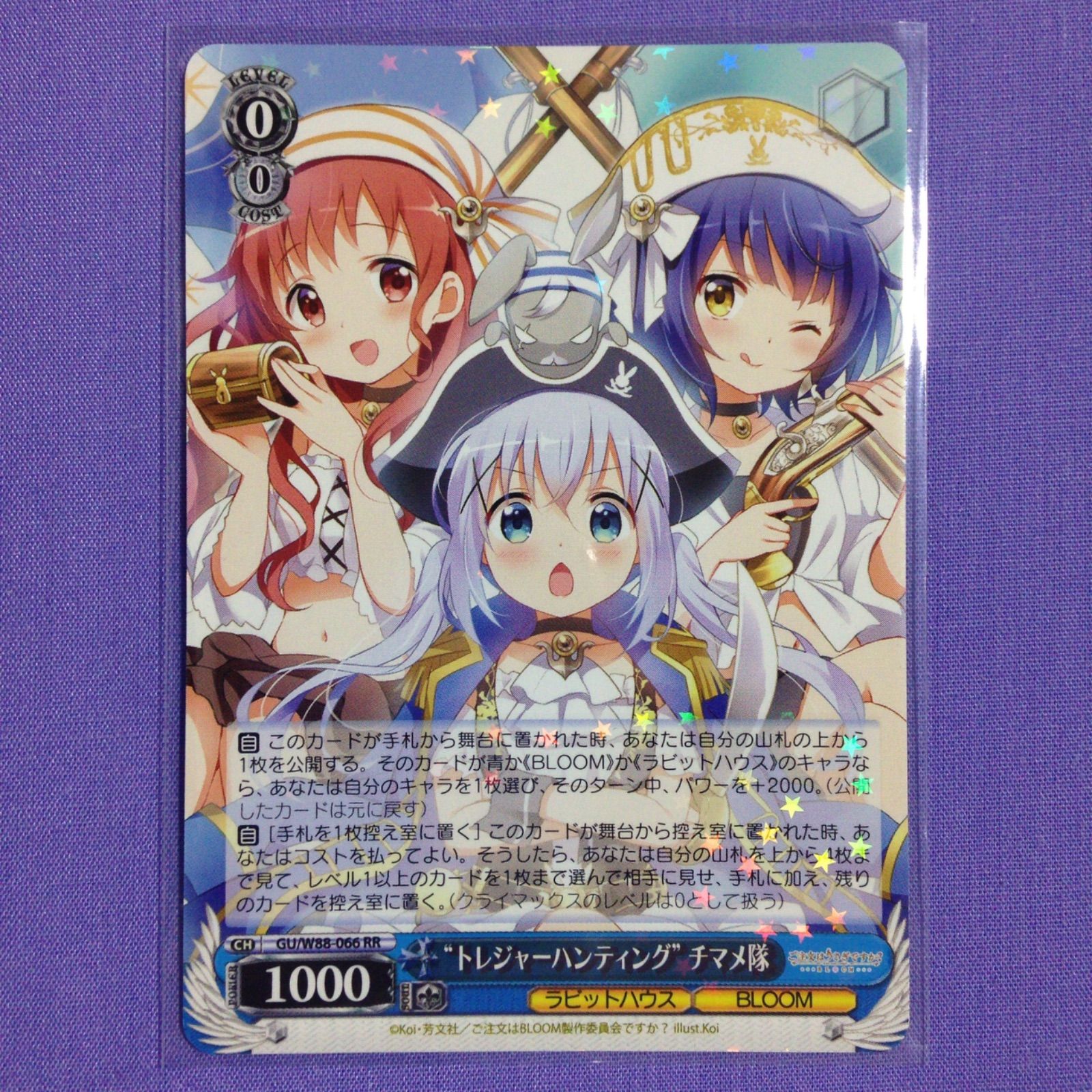 トレジャーハンティング” チマメ隊 RR ヴァイスシュヴァルツ ご注文は 