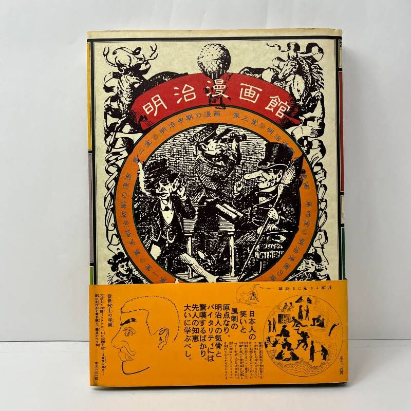 明治漫画館 清水勲 編著 1979年第1刷 初版 帯付き - メルカリ