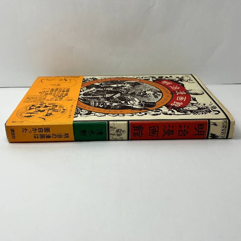 明治漫画館 清水勲 編著 1979年第1刷 初版 帯付き - メルカリ