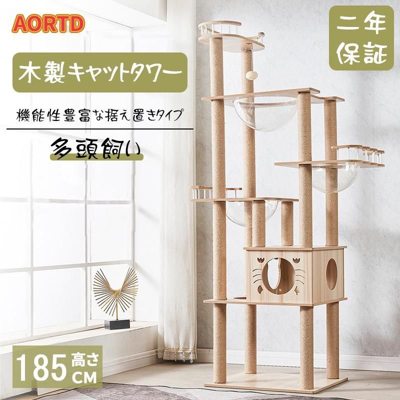 【送料無料】AORTD キャットタワー 猫タワー 据え置き型 おしゃれ 木製 多頭飼い 大型 猫 高さ182cm 二年保証 爪とぎ 麻紐 省スペース 猫用品 ねこ 子猫 ペット用品