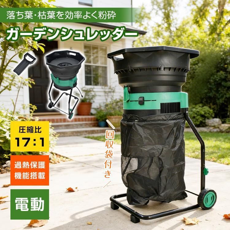 送料無料】ガーデンシュレッダー 粉砕機 家庭用 電動ガーデン 