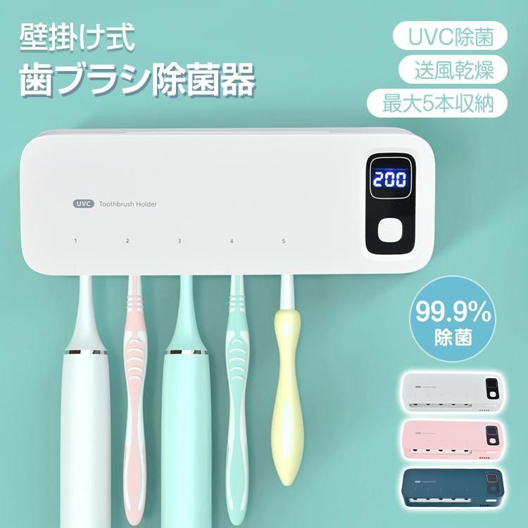 品質保証，限定セール】 【送料無料】歯ブラシ除菌器 歯ブラシ 除菌