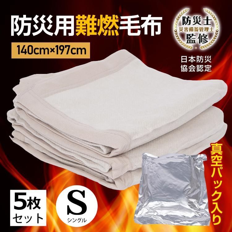 SALE，定番 【送料無料】毛布 シングル 5枚セット 真空パック 災害用