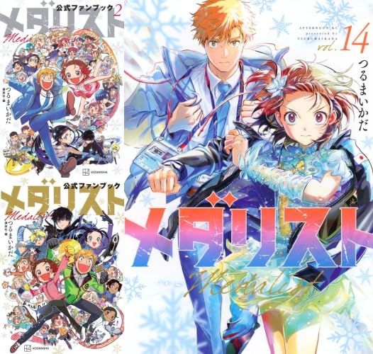 メダリスト 1~14 全巻 公式ファンブック 未開封 新品 メダリスト 全巻 1-14巻 + 公式ファンブック 1 & 2 [最新刊