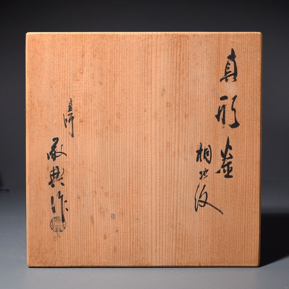 人間国宝 釜師 高橋敬典 茶釜 真形釜 桐地紋 鉄釜 敬典釜 共箱 黄布 炉