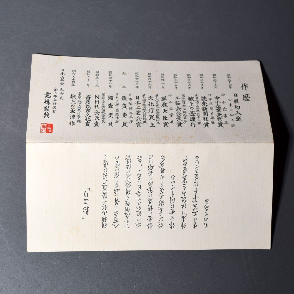 人間国宝 釜師 高橋敬典 茶釜 真形釜 桐地紋 鉄釜 敬典釜 共箱 黄布 炉