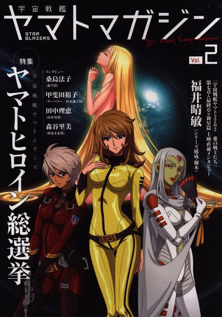 宇宙戦艦ヤマトマガジン STAR BLAZERS Vol.9 【公式通販】