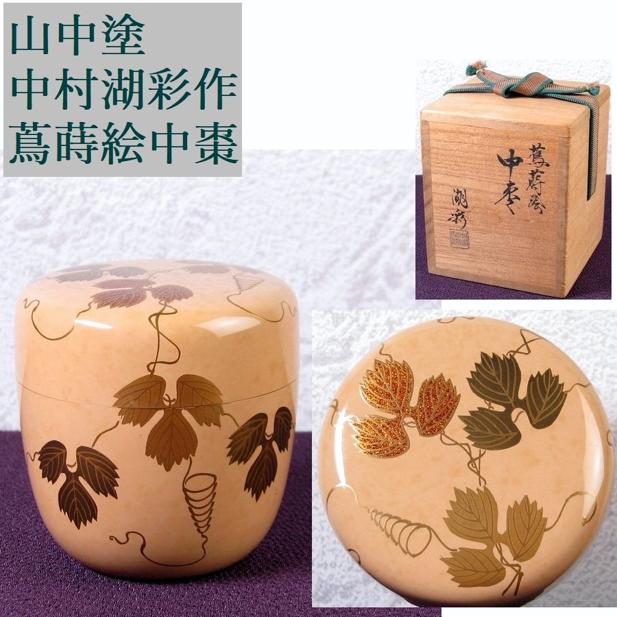 山中塗 蒔絵師 中村湖彩作 四季中棗 四点セット 共箱・共布【茶道具