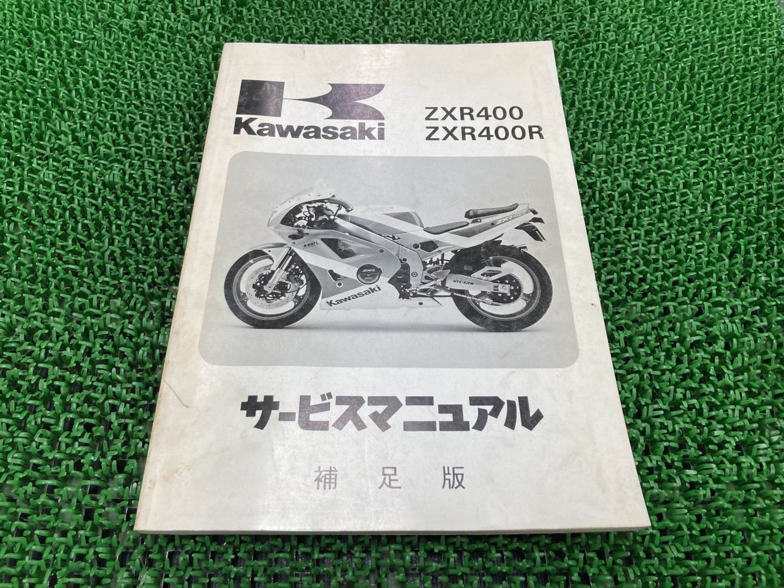 高品質，新作 ZXR400 ZXR400R サービスマニュアル 1版補足版 配線図