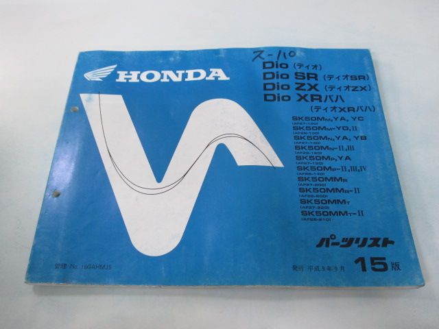 ディオ SR ZX XRバハ パーツリスト 15版 ホンダ 正規 中古 バイク 整備