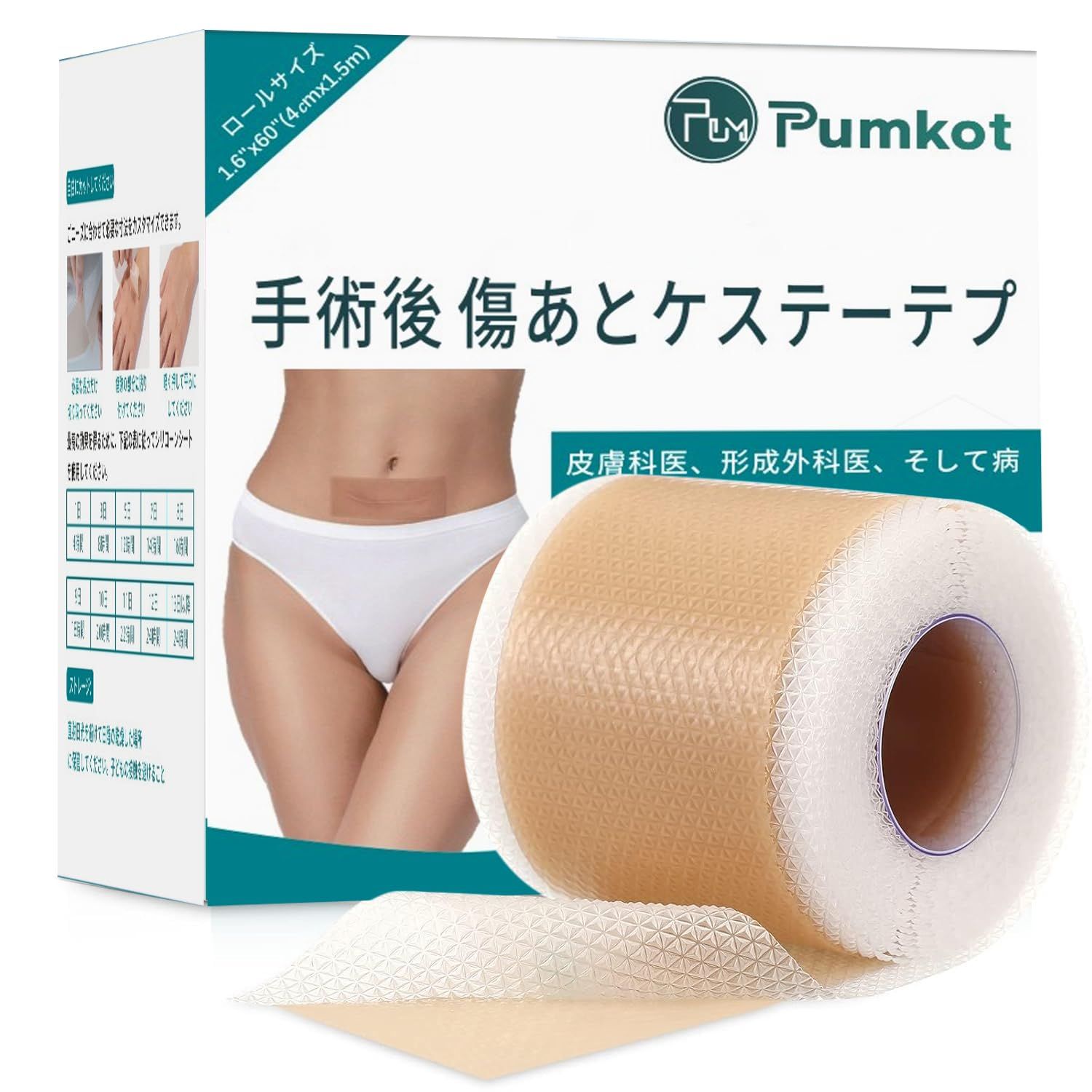 新品 Pumkot【美容皮膚科医推奨】傷あとケアテープ 傷跡ケアテープ 帝王切開 傷テープ 『低刺激×肌にやさしい』手術後の傷あとケア用 シリコン素材『自由にカットタイプ』