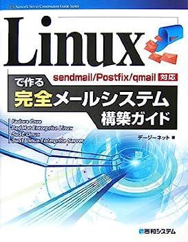 [Used] Complete email system construction guide made with Linux Sendmail/PostFix/Qmail compatible (Network Server Construction Guide Series)