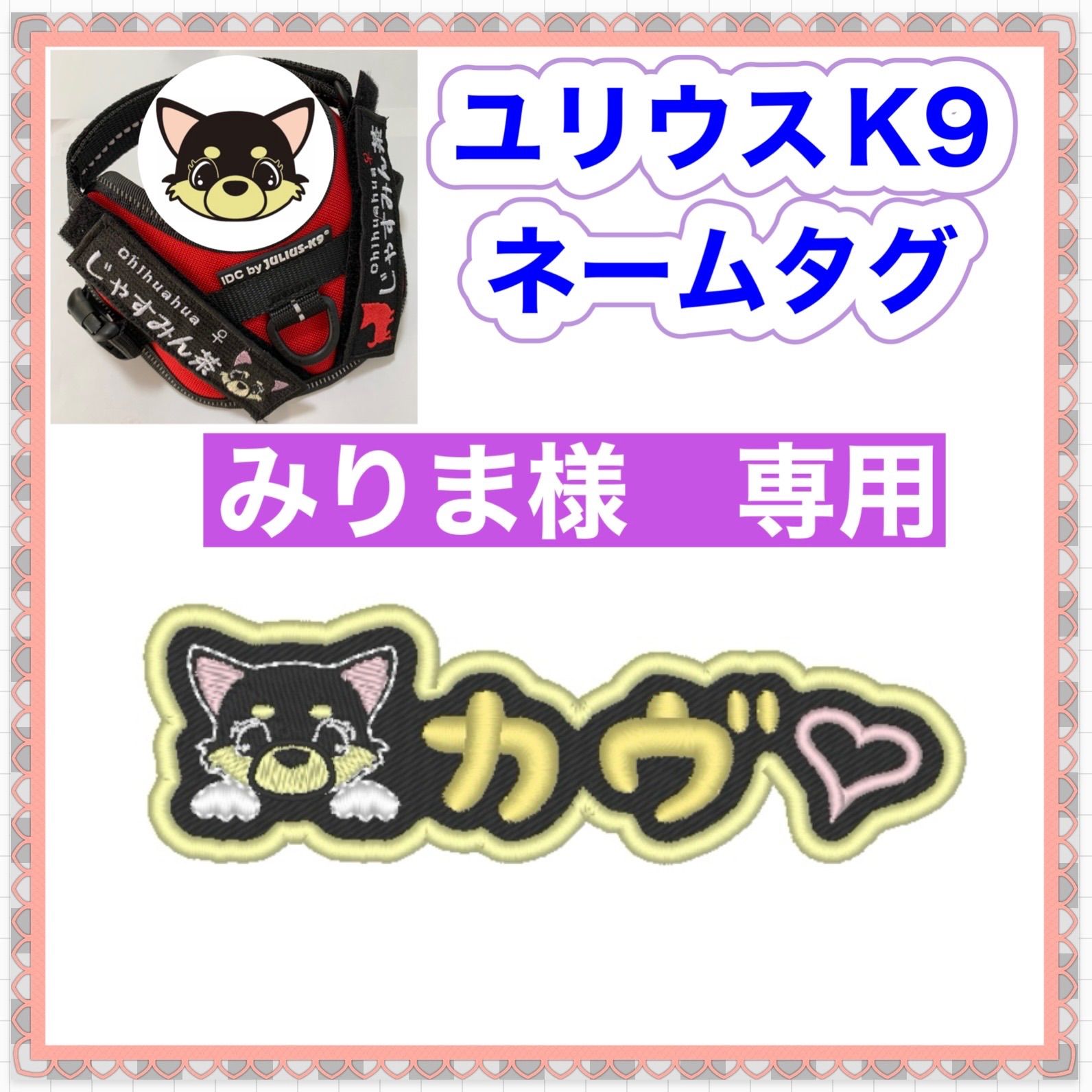 みりま様 専用 ユリウスk9 対応 ネームタグ 刺繍名前ワッペン