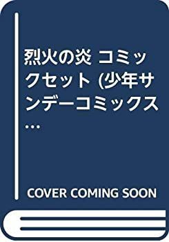 中古】烈火の炎 コミックセット (少年サンデーコミックス) [マーケット