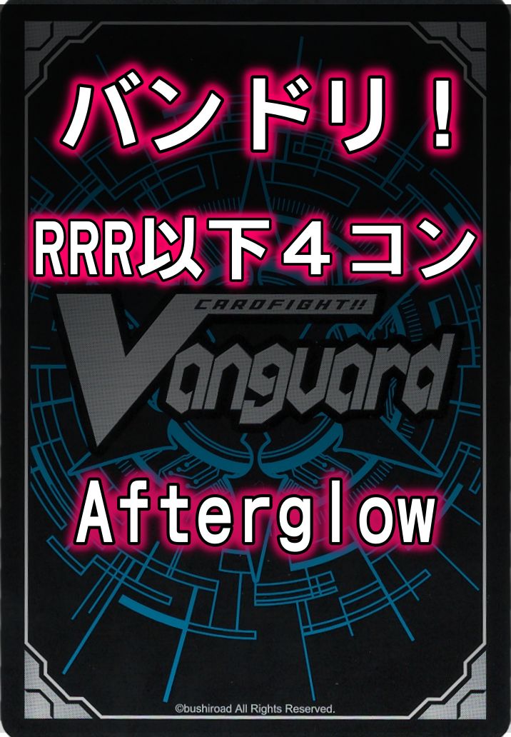 Afterglow】ヴァンガード/バンドリ/RRR以下/4コン 【公式通販】