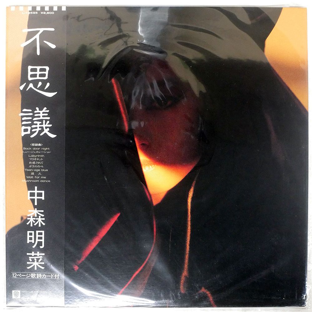 帯付き 国内盤 中森明菜/不思議/REPRISE L12595 LP - メルカリ