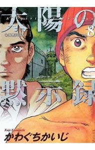 太陽の黙示録 8／かわぐちかいじ - メルカリ