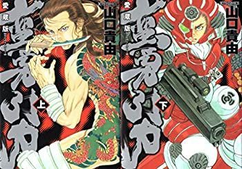 漫画 【】蛮勇引力 コミック 全2巻完結セット （ジェッツコミックス）