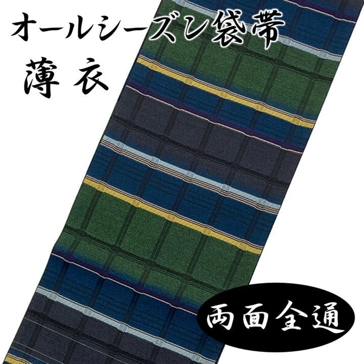 新品 未仕立て品 袋帯 オールシーズン 両面 全通 薄衣 吉野間道 芭蕉 