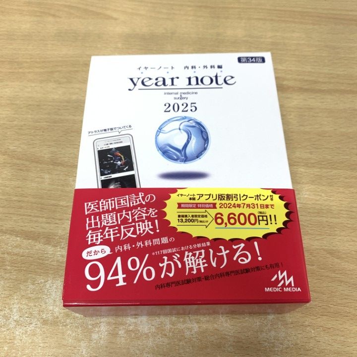 ともみ様専用 イヤーノート 2024 内科・外科編 イヤーノート 内科