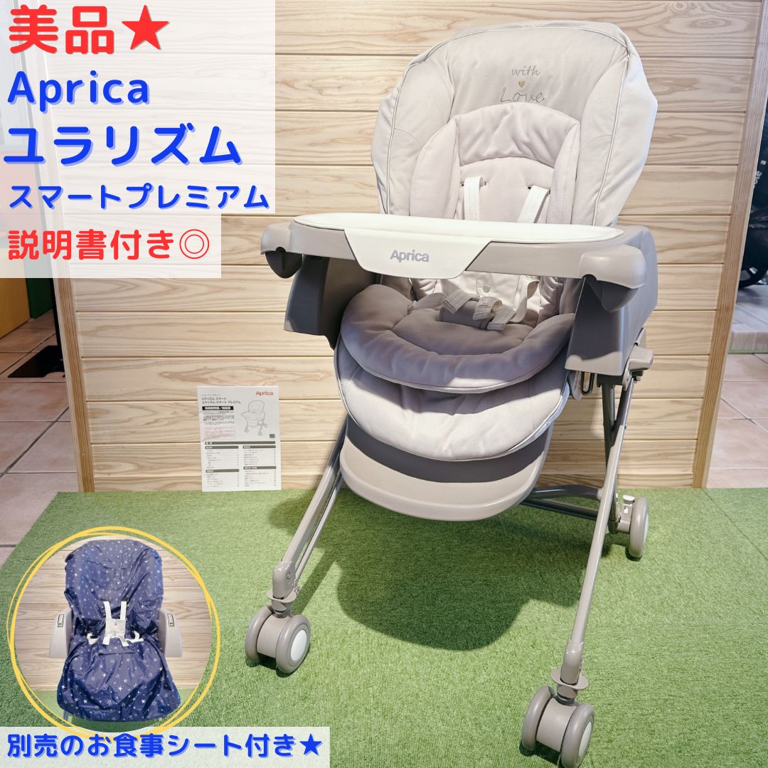 美品 Aprica ユラリズム スマートプレミアム ウィズラブ ハイ