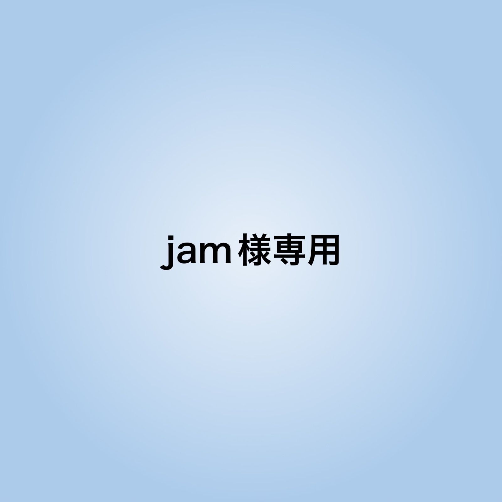 jam様専用 - メルカリ