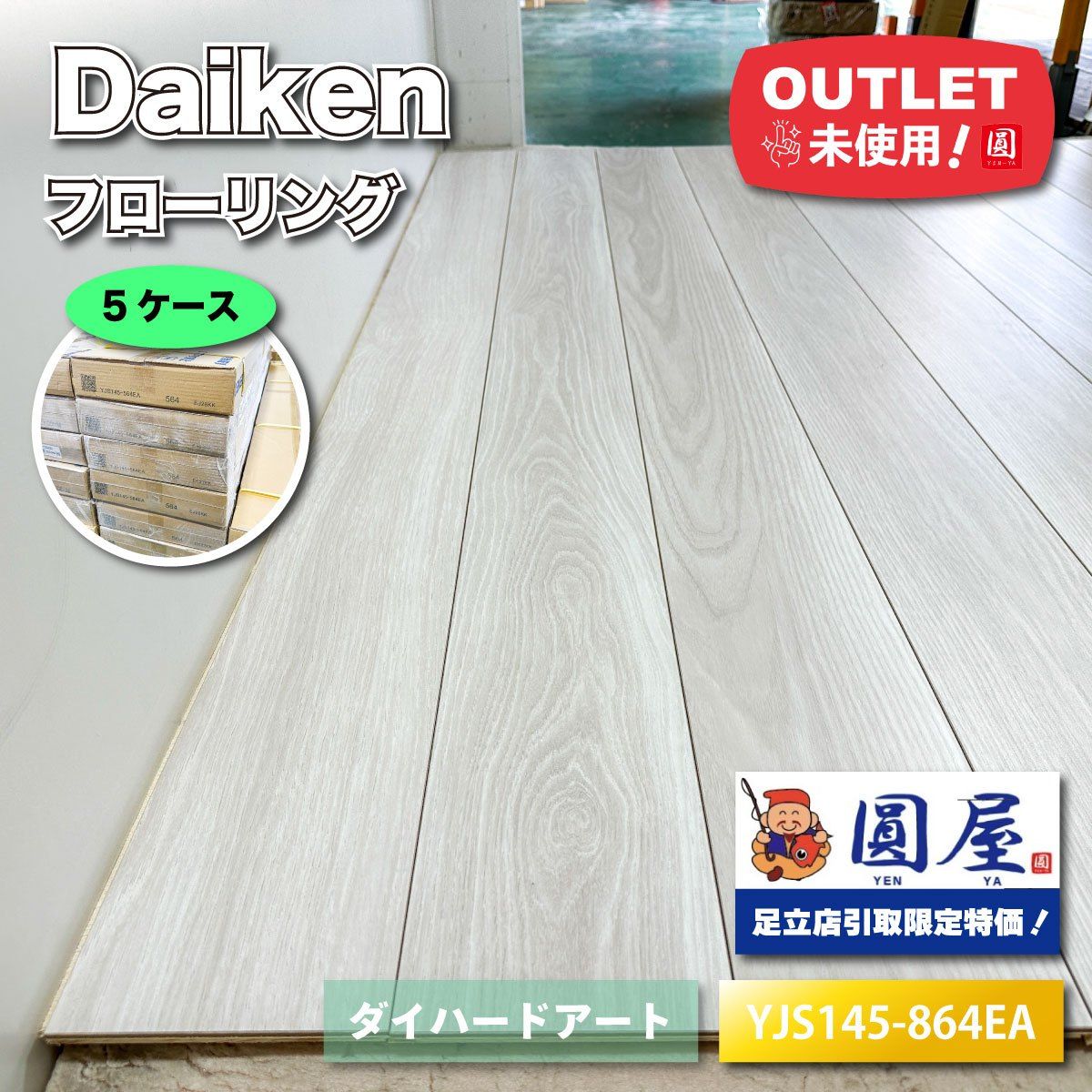 東京足立店引取り限定特価》＜Daiken＞フローリング ダイハードアート 