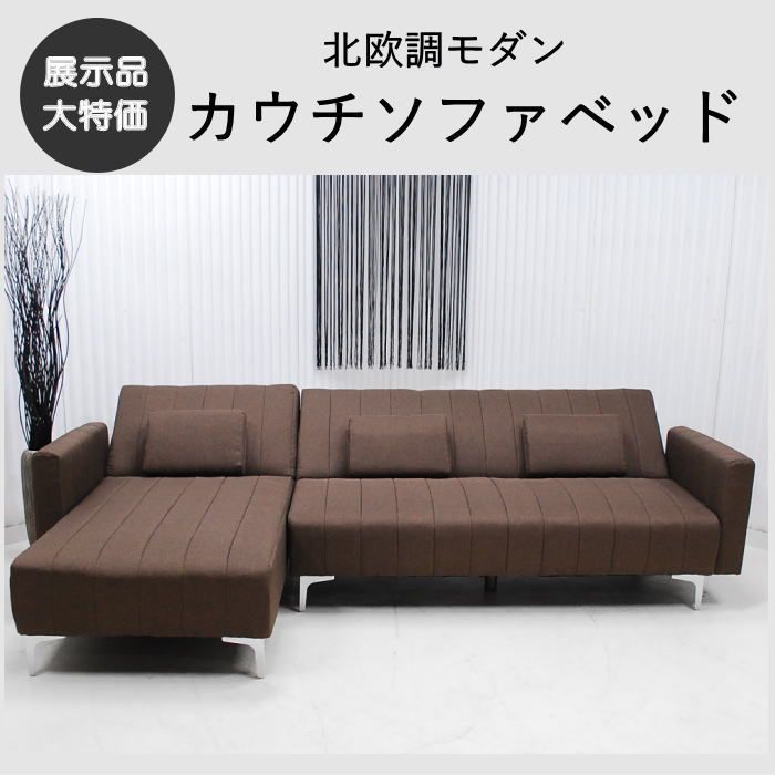 □送料無料(北海道・東北・沖縄は除く)□ ソファーベッド/ ブラウン系