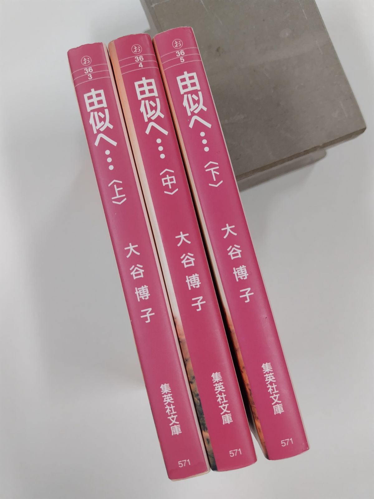 由似へ 全3巻セット 全初版 大谷博子 集英社文庫 - メルカリ