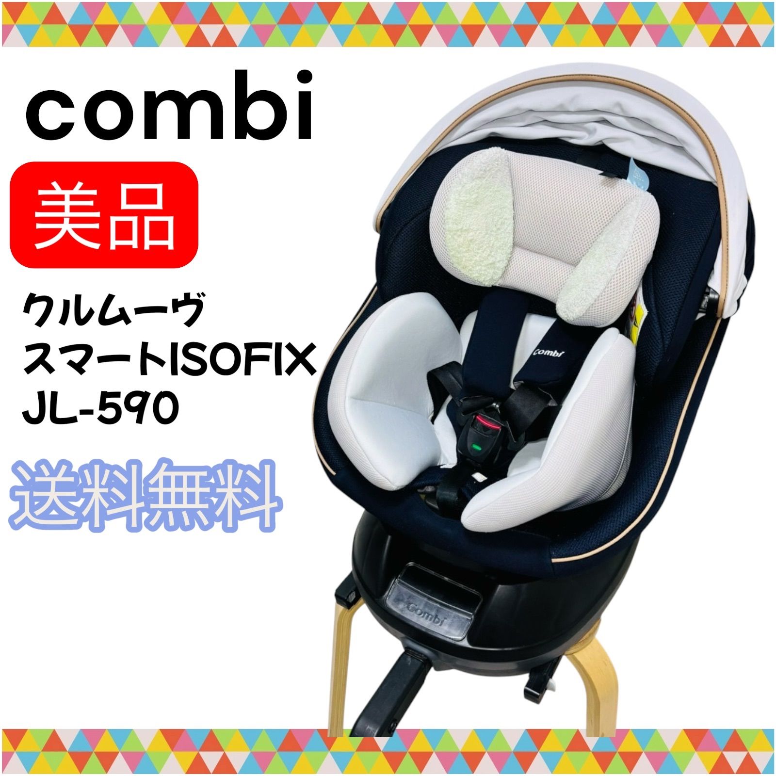 即決 美品 送料無料 匿名配送 combi コンビ クルムーヴスマートISOFIX 