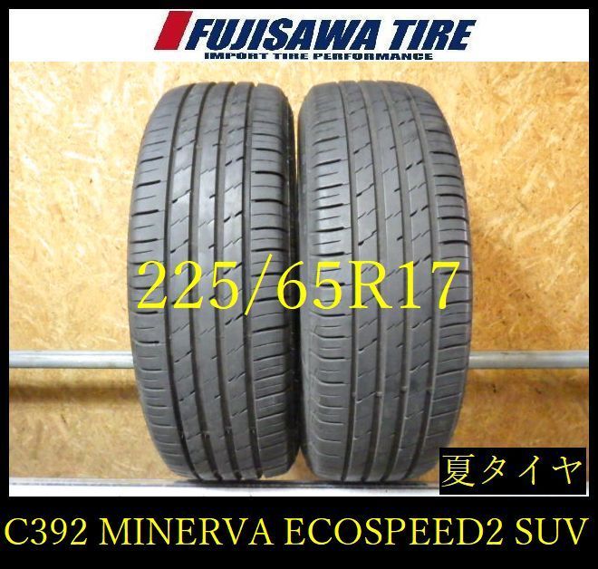 【C392】G◆送料無料◆2023年製造 約8部山◆MINERVA ECOSPEED2 SUV◆225/65R17◆2本 26102106 C392】G◇送料無料◇2023年製造 約8部山◇MINERVA ECOSPEED2