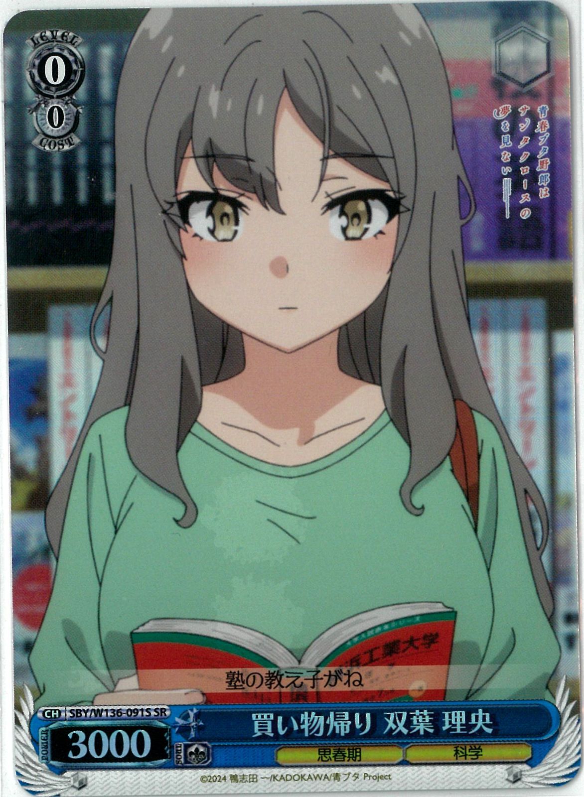 ヴァイスシュヴァルツ/買い物帰り 双葉 理央/SR/青春ブタ野郎は