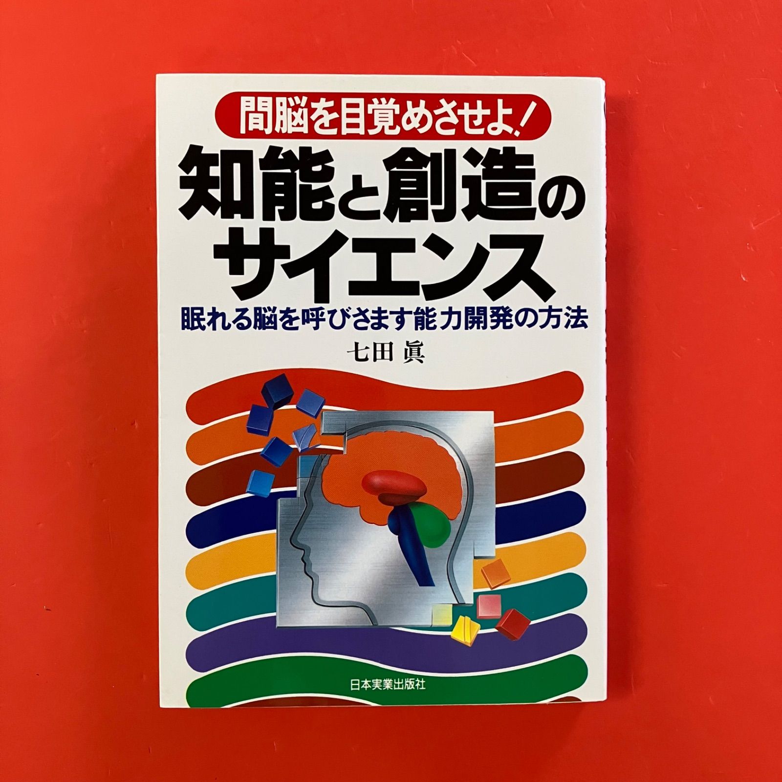間脳を目覚めさせよ！ 知能と創造のサイエンス 眠れる脳を呼びさ