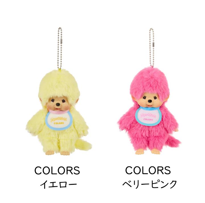 新品】モンチッチ キーチェーン COLORS - メルカリ